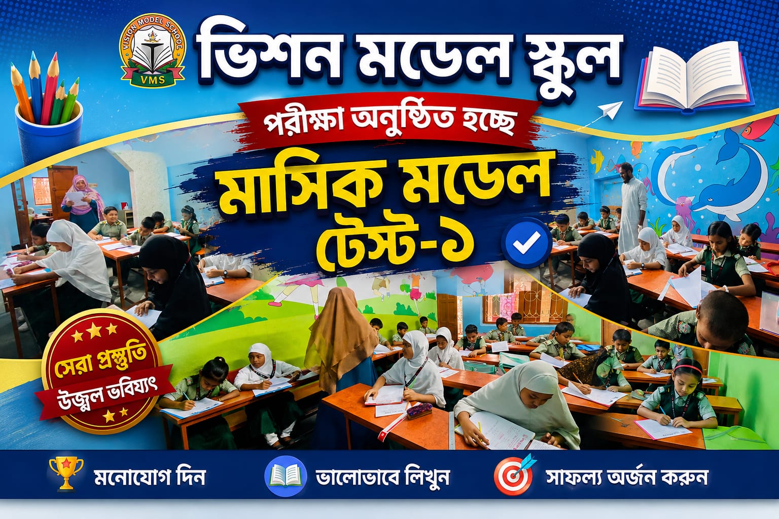 মাসিক মডেল টেস্ট